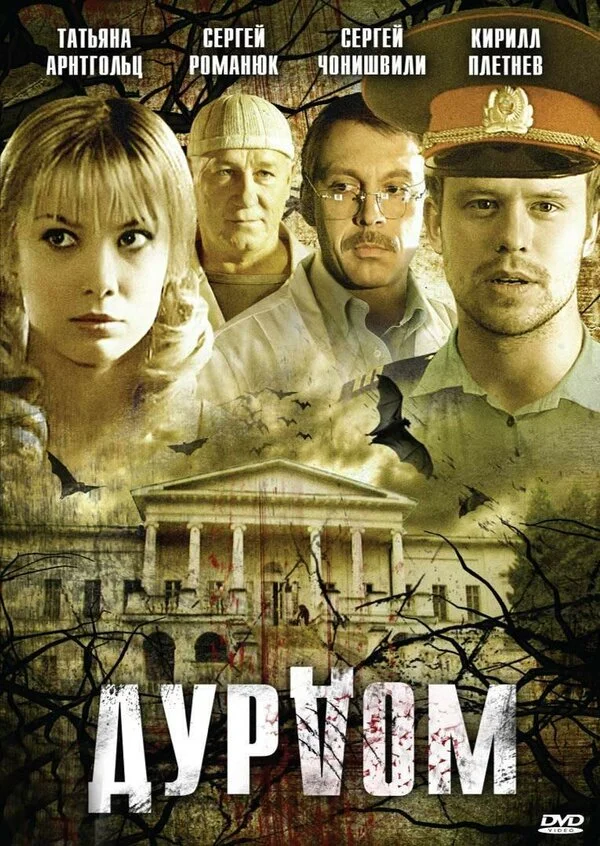 Дурдом постер